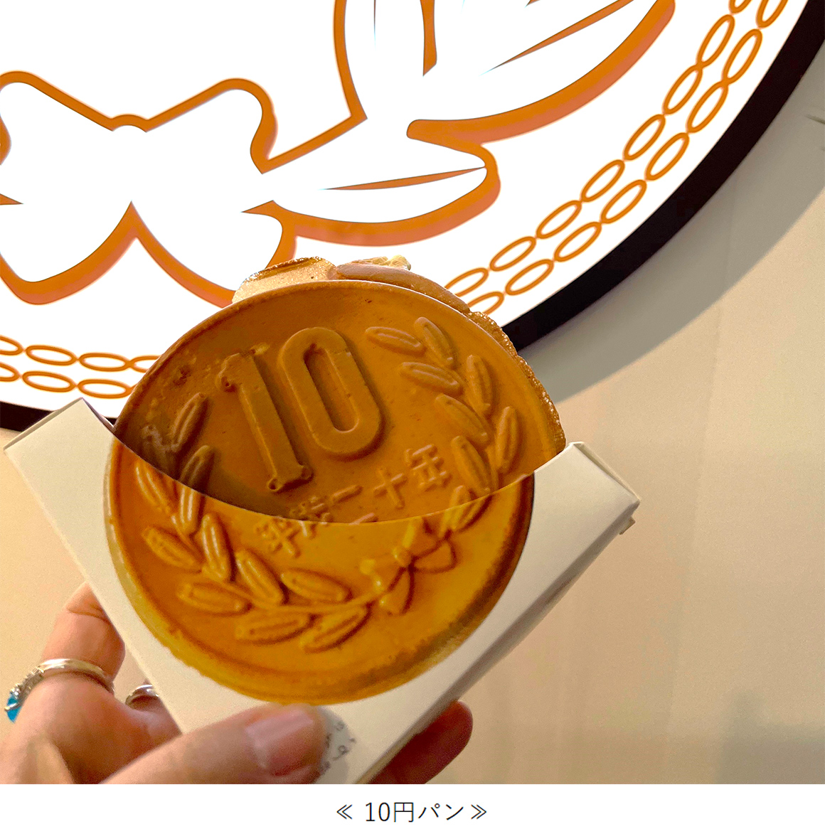 10円パン画像